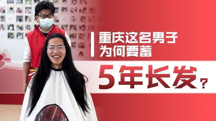 男子5年留65厘米披肩长发，网友怒赞！