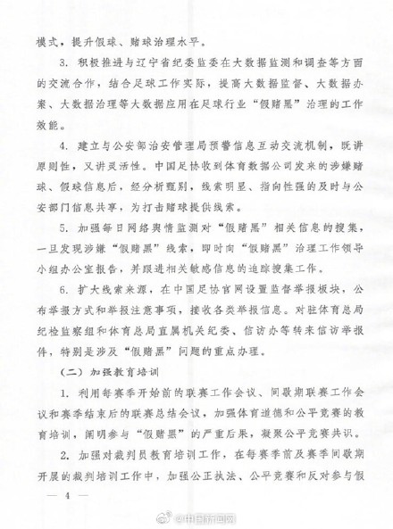 体育总局多举措治理足球行业假赌黑