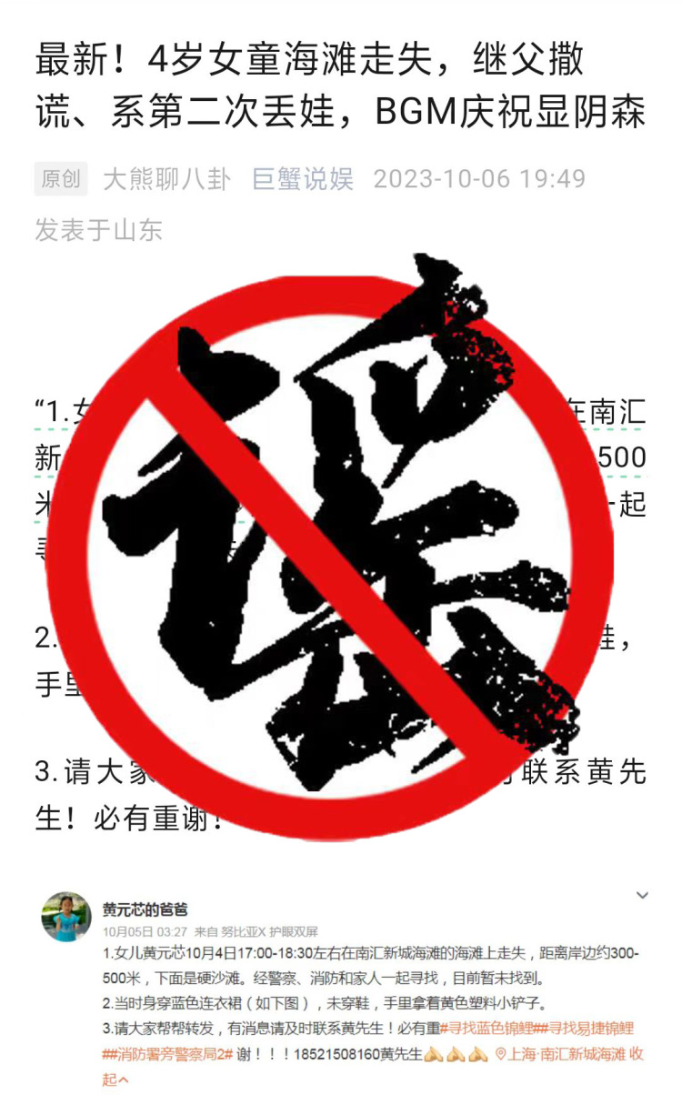 上海南汇海滩女童走失事件中一团伙编造炒作谣言获利4万元