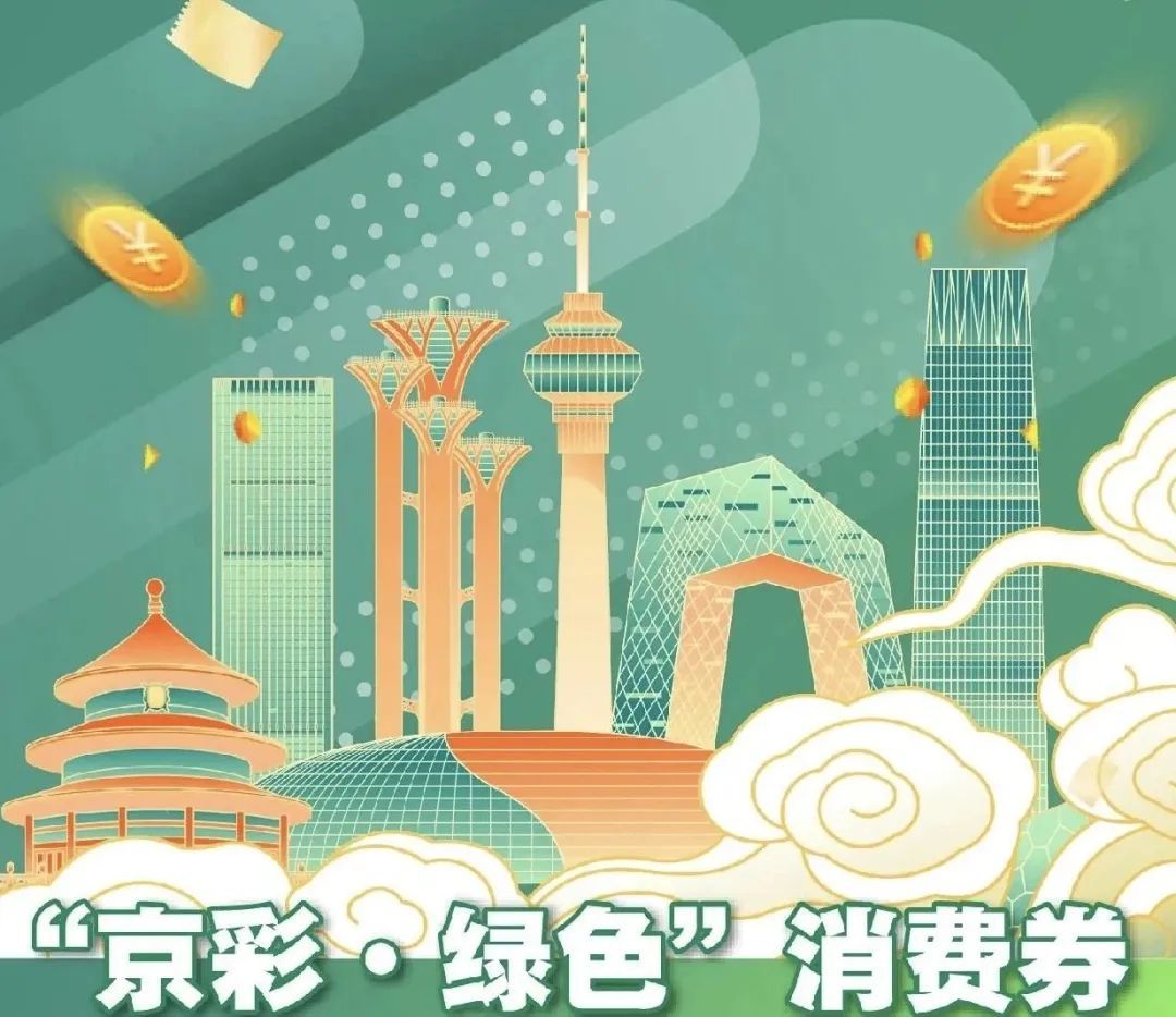 一文汇总！北京市2024年促消费政策都有啥？