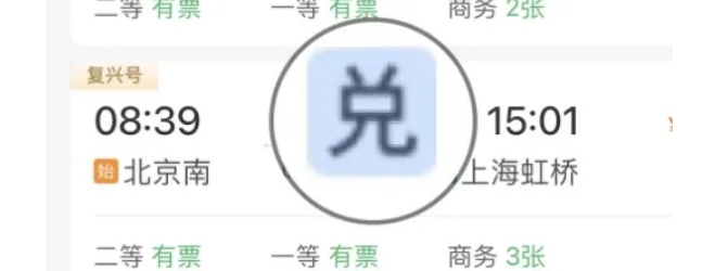 12306积分能兑换车票！看教程→