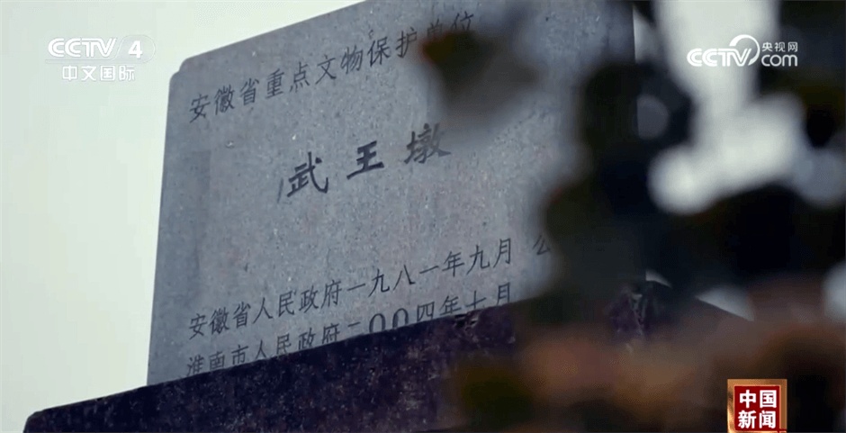 体悟文脉传承、坚定文化自信 国家文物局发布武王墩墓考古重大进展