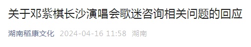邓紫棋长沙演唱会“粉丝场外喊退票”，主办方最新回应