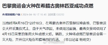 2024巴黎奥运会火种成功点燃