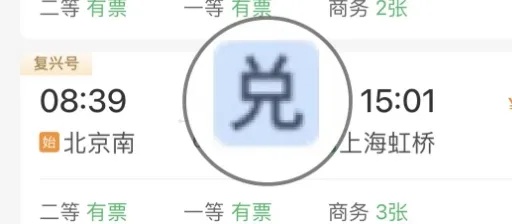 还有人不知道？12306能“兑”车票