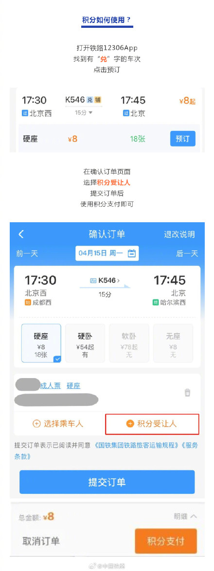12306积分能兑换火车票