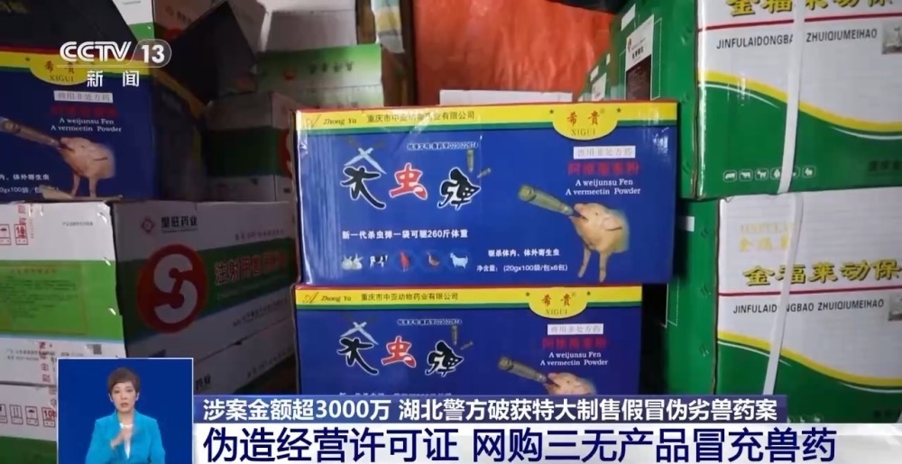 涉案金额超3000万！伪劣兽药是如何流向市场的？