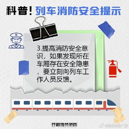 欢乐五一安全第一 乘坐列车安全须知 欢乐五一安全第一 乘坐列车安全须知