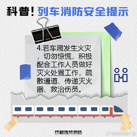 欢乐五一安全第一 乘坐列车安全须知 欢乐五一安全第一 乘坐列车安全须知