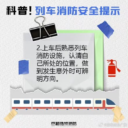 欢乐五一安全第一 乘坐列车安全须知 欢乐五一安全第一 乘坐列车安全须知
