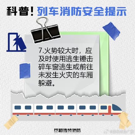 欢乐五一安全第一 乘坐列车安全须知 欢乐五一安全第一 乘坐列车安全须知