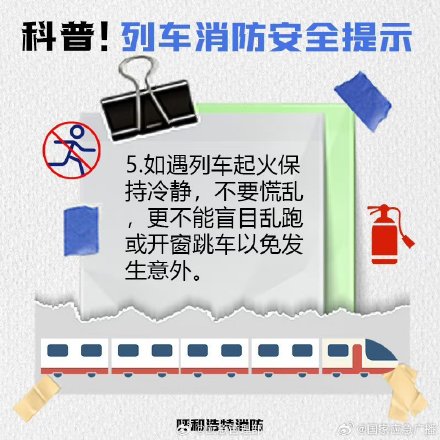 欢乐五一安全第一 乘坐列车安全须知 欢乐五一安全第一 乘坐列车安全须知