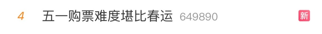 秒没，12306抢票又上热搜