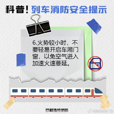 欢乐五一安全第一 乘坐列车安全须知 欢乐五一安全第一 乘坐列车安全须知