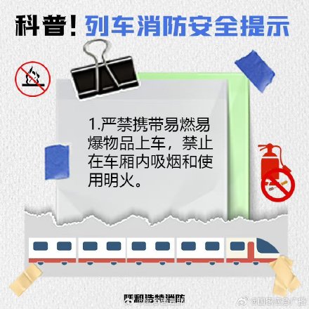 欢乐五一安全第一 乘坐列车安全须知 欢乐五一安全第一 乘坐列车安全须知