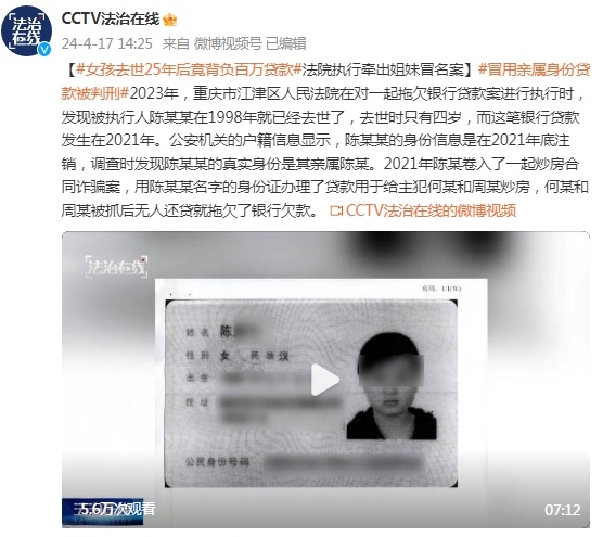 4岁女孩去世25年后背负百万贷款？法院执行牵出姐妹冒名案