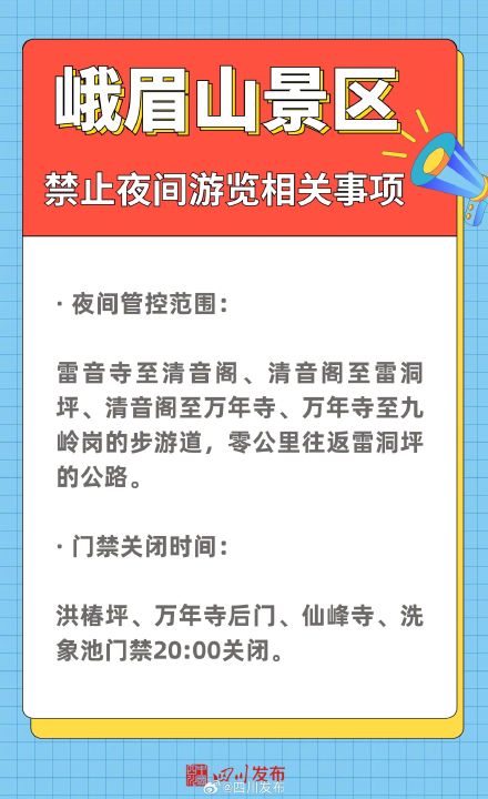 禁止夜间游览!峨眉山发布公告 禁止夜间游览!峨眉山发布公告