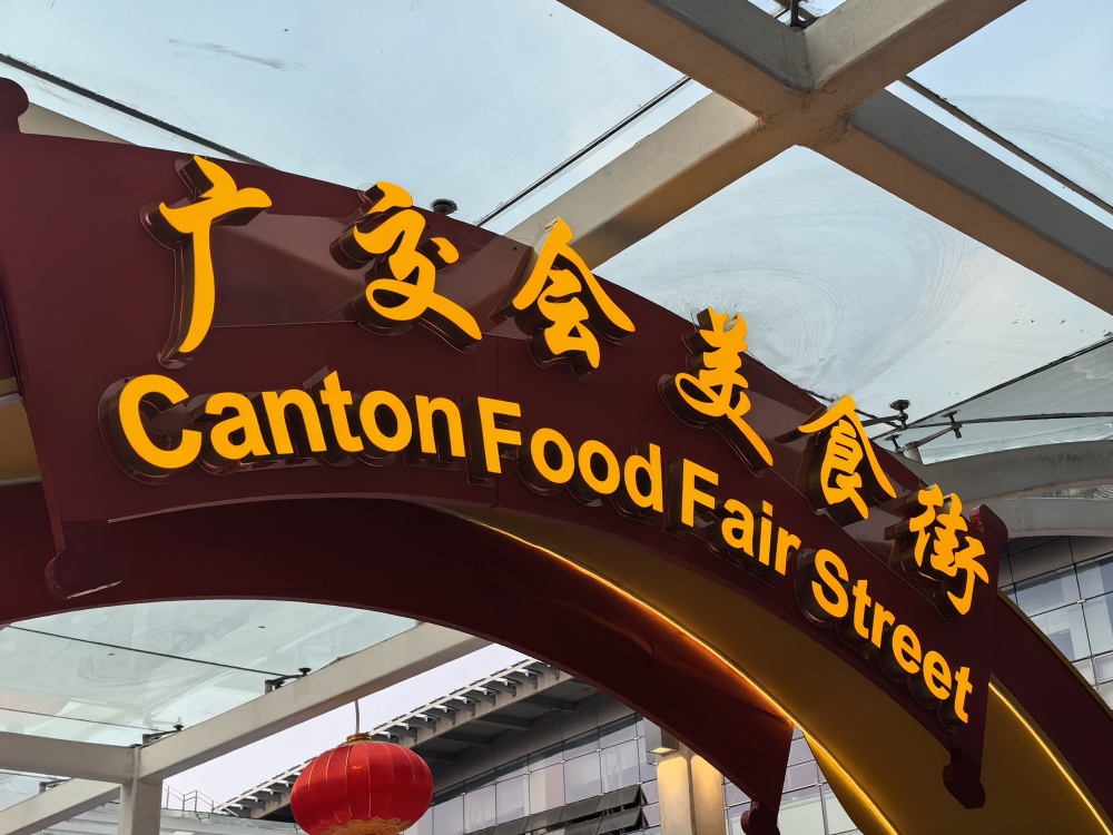 广交会首次设立美食街 老字号亮相