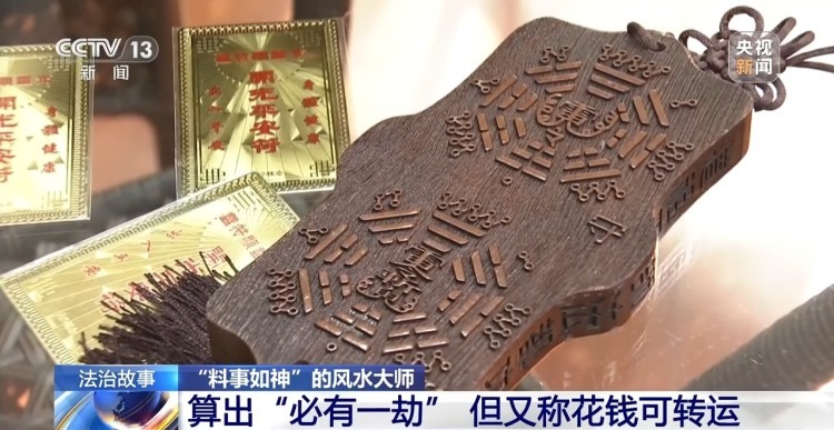 “料事如神”的风水大师算命分毫不差？原来背后有“内线”