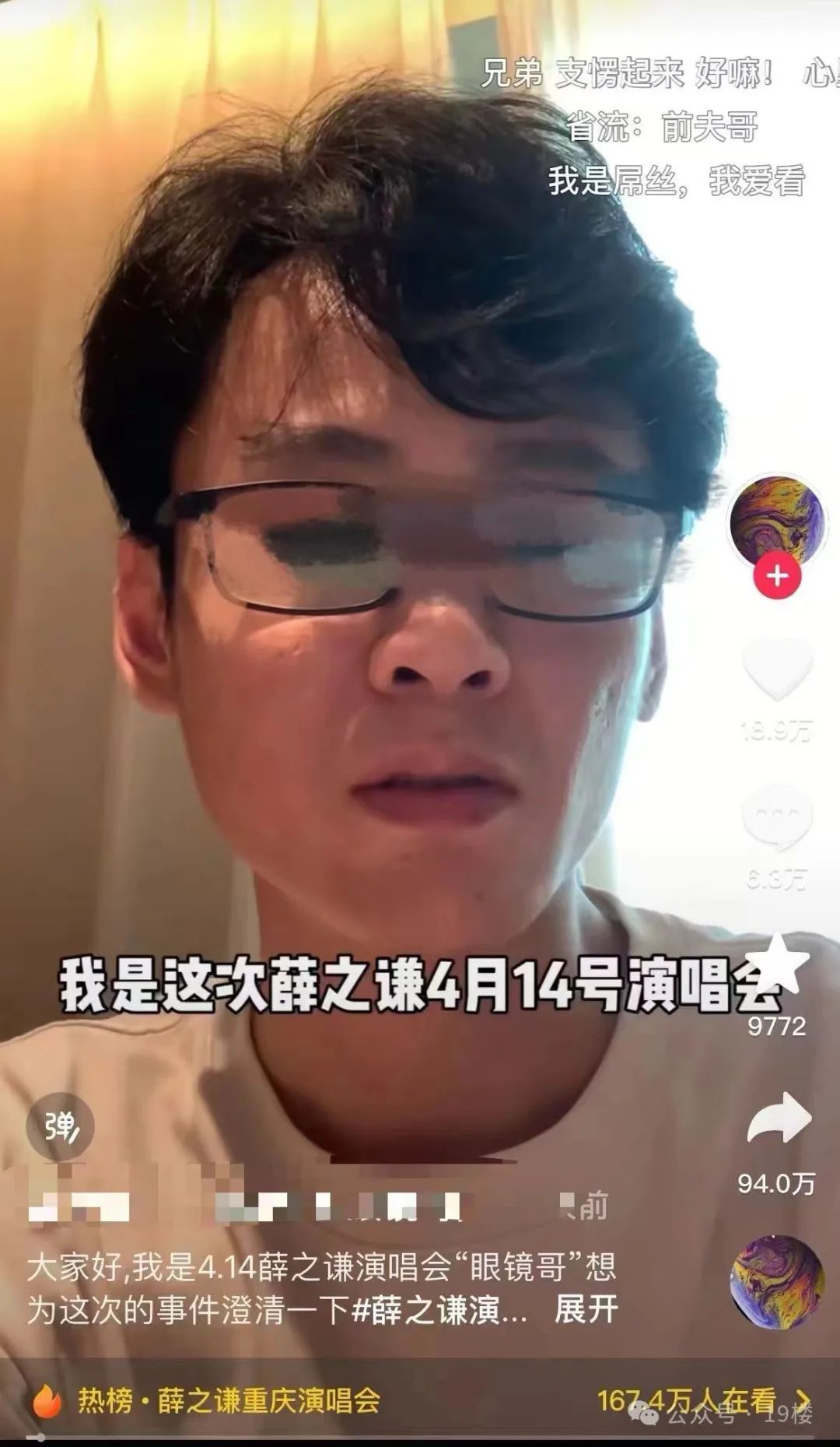 “眼镜哥”陪前女友看薛之谦演唱会，是炒作？