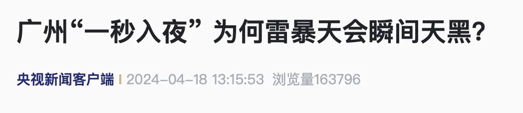 今日上午，广州“一秒入夜”！什么原因？