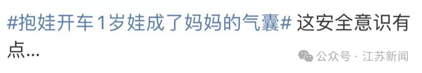太离谱！1岁娃成了妈妈的“气囊”！网友炸锅：安全意识呢？