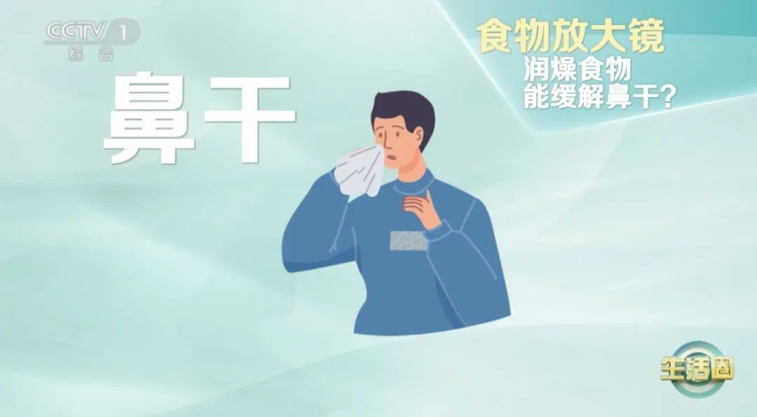 春季鼻子总是干干的？三类食物+两个动作，帮你春季润燥～