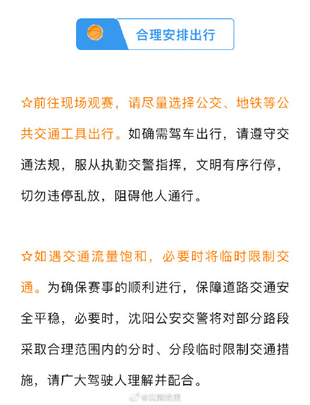 沈阳公安发布重要提醒:今晚去现场看球请注意 沈阳公安发布重要提醒:今晚去现场看球请注意