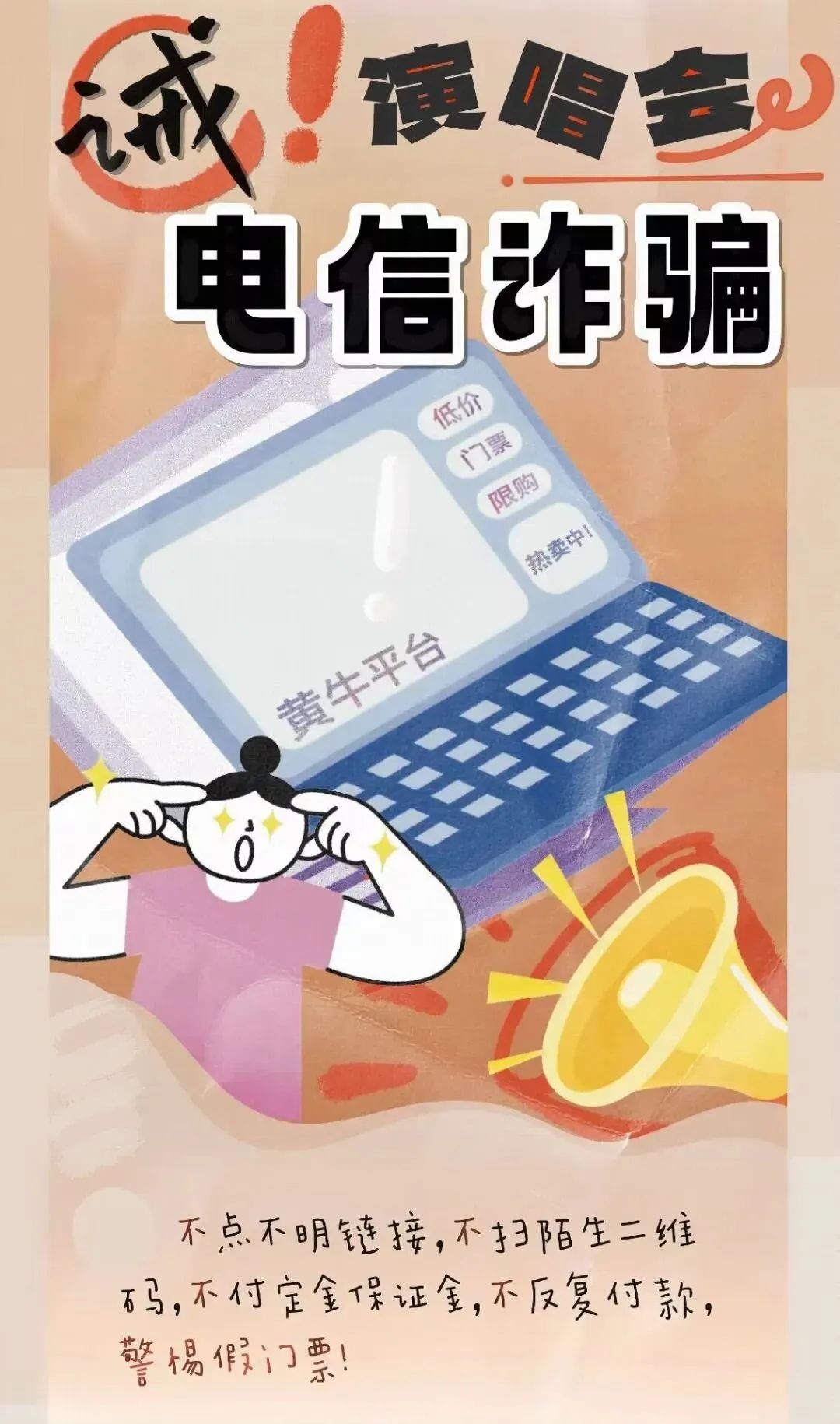 追星谨防陷阱，警方教你如何防骗！