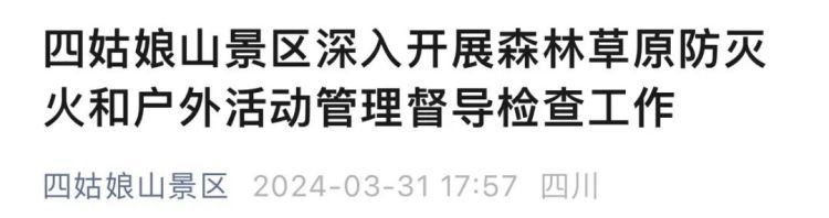 四姑娘山景区4月底“解封”？官方回应