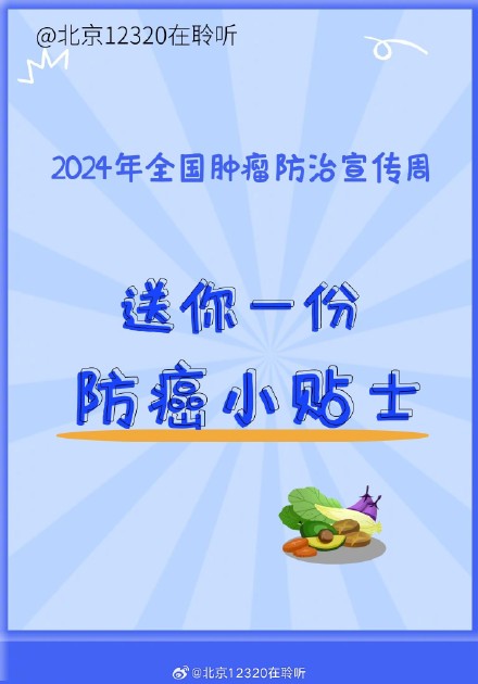 送你一份防癌小贴士 送你一份防癌小贴士