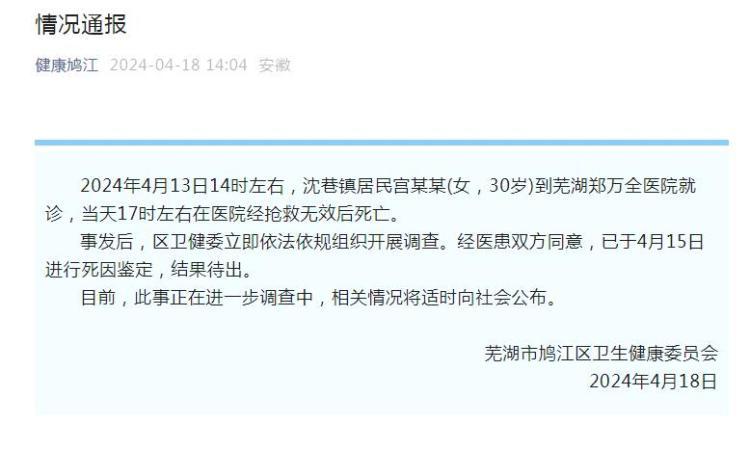 安徽芜湖鸠江区卫健委通报“女子感冒输液后死亡” 安徽芜湖鸠江区卫健委通报“女子感冒输液后死亡”