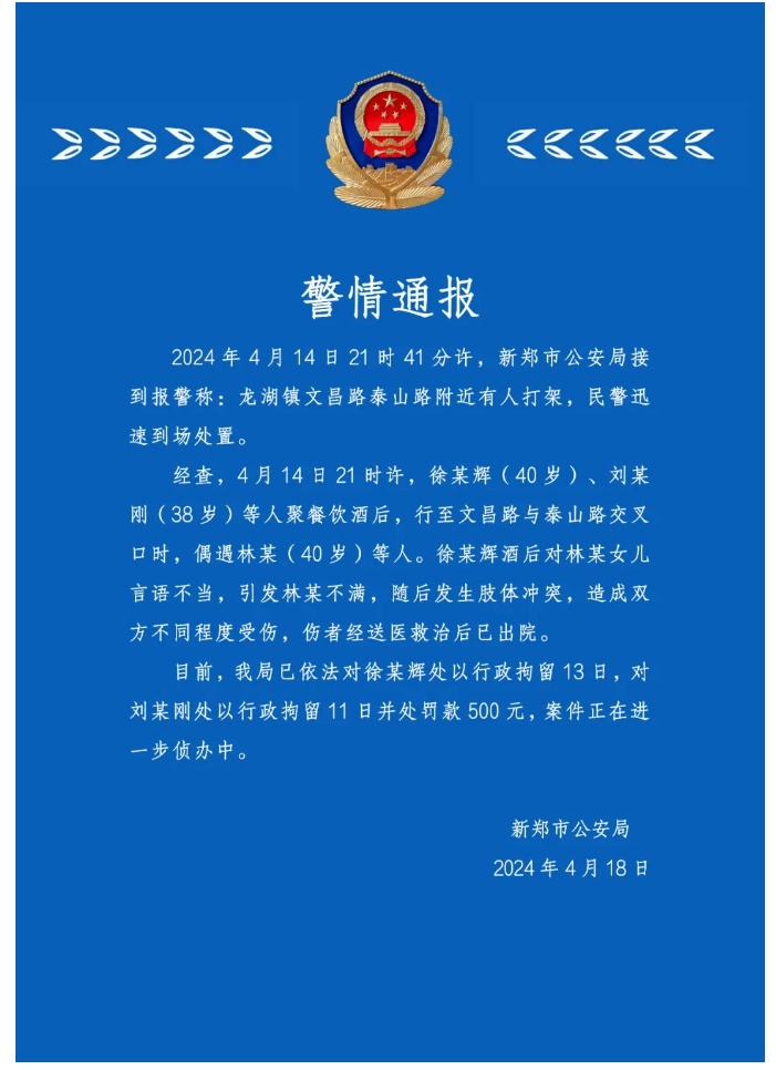 河南新郑两男子酒后骚扰女孩还打人，警方通报详情