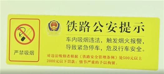 莫怀侥幸心理！在动车上吸烟，代价有多大？