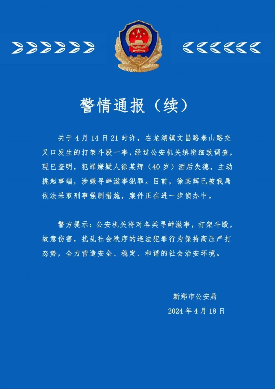 河南新郑警方通报“两男子酒后骚扰女孩并殴打家长” 河南新郑警方通报“两男子酒后骚扰女孩并殴打家长”