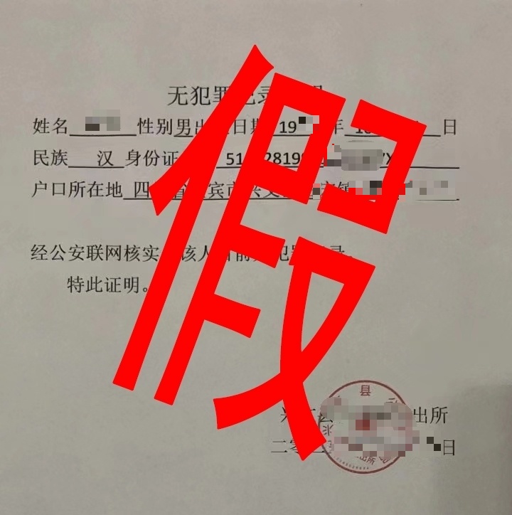 四川一男子为找工作,伪造“无罪证明”!拘留! 四川一男子为找工作,伪造“无罪证明”!拘留!