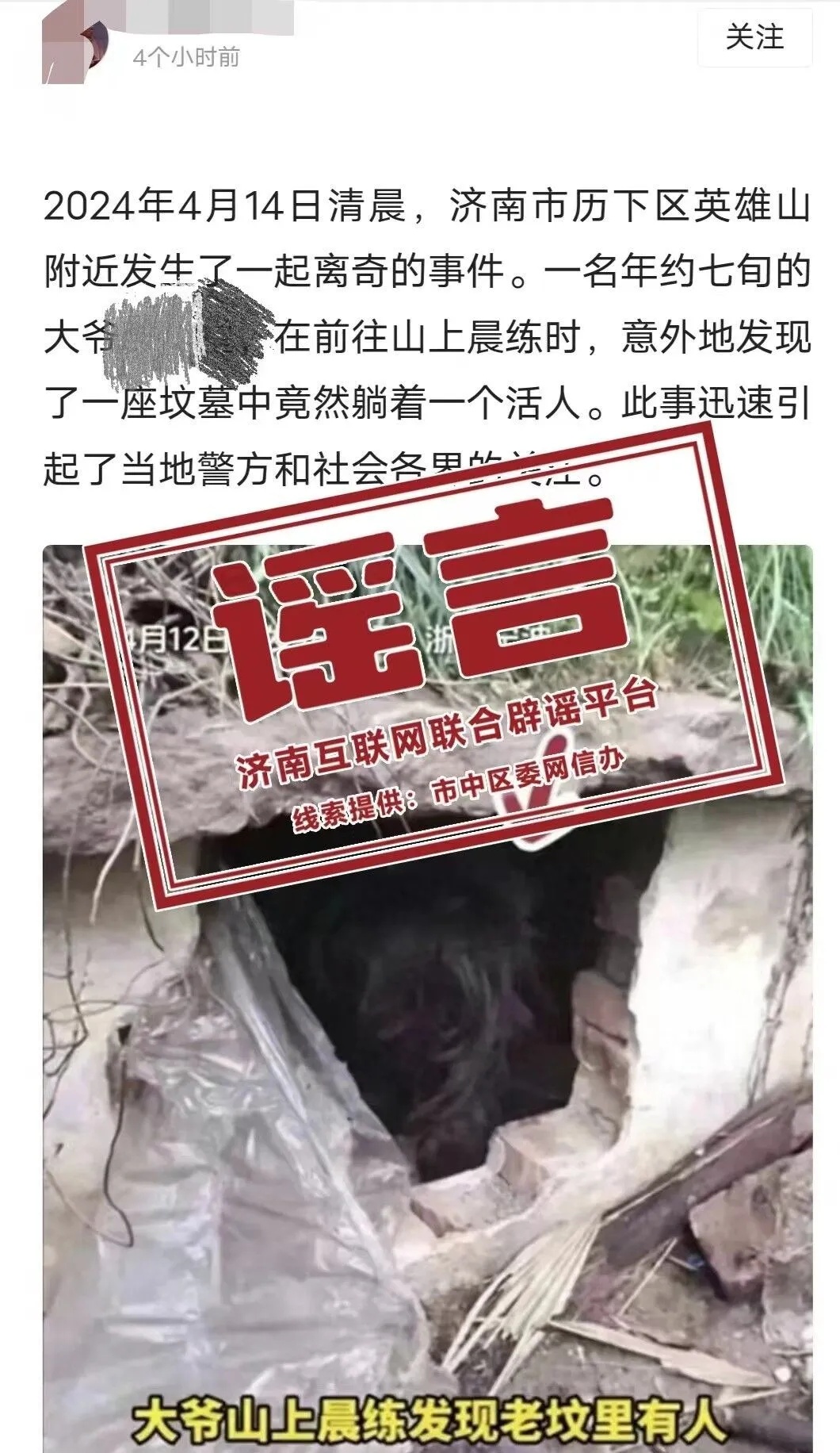 “济南英雄山附近发现坟中活人”？官方回应