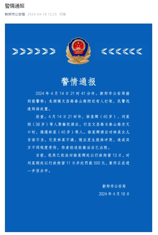 河南新郑市警方再次通报“男子酒后骚扰女孩还打家长”:依法采取刑事强制措施 河南新郑市警方再次通报“男子酒后骚扰女孩还打家长”:依法采取刑事强制措施