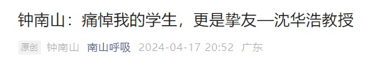 他在杭州去世,钟南山发文痛悼! 他在杭州去世,钟南山发文痛悼!