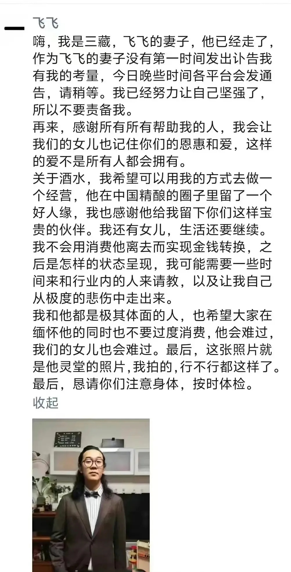 消息传来！“飞飞一杯酒”被证实已去世