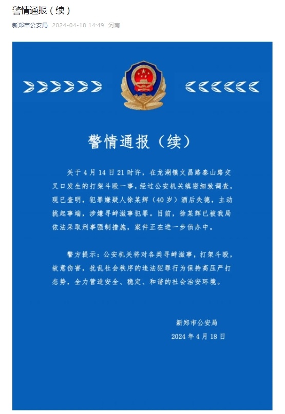 河南新郑市警方再次通报“男子酒后骚扰女孩还打家长”:依法采取刑事强制措施 河南新郑市警方再次通报“男子酒后骚扰女孩还打家长”:依法采取刑事强制措施