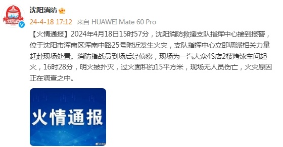 沈阳一大众4S店起火，官方通报：无人员伤亡