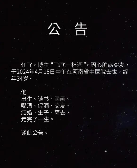 消息传来！“飞飞一杯酒”被证实已去世