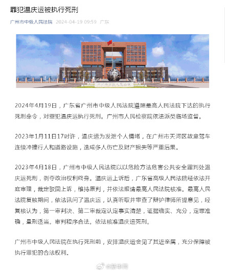 天河宝马撞人案罪犯温庆运被执行死刑 天河宝马撞人案罪犯温庆运被执行死刑
