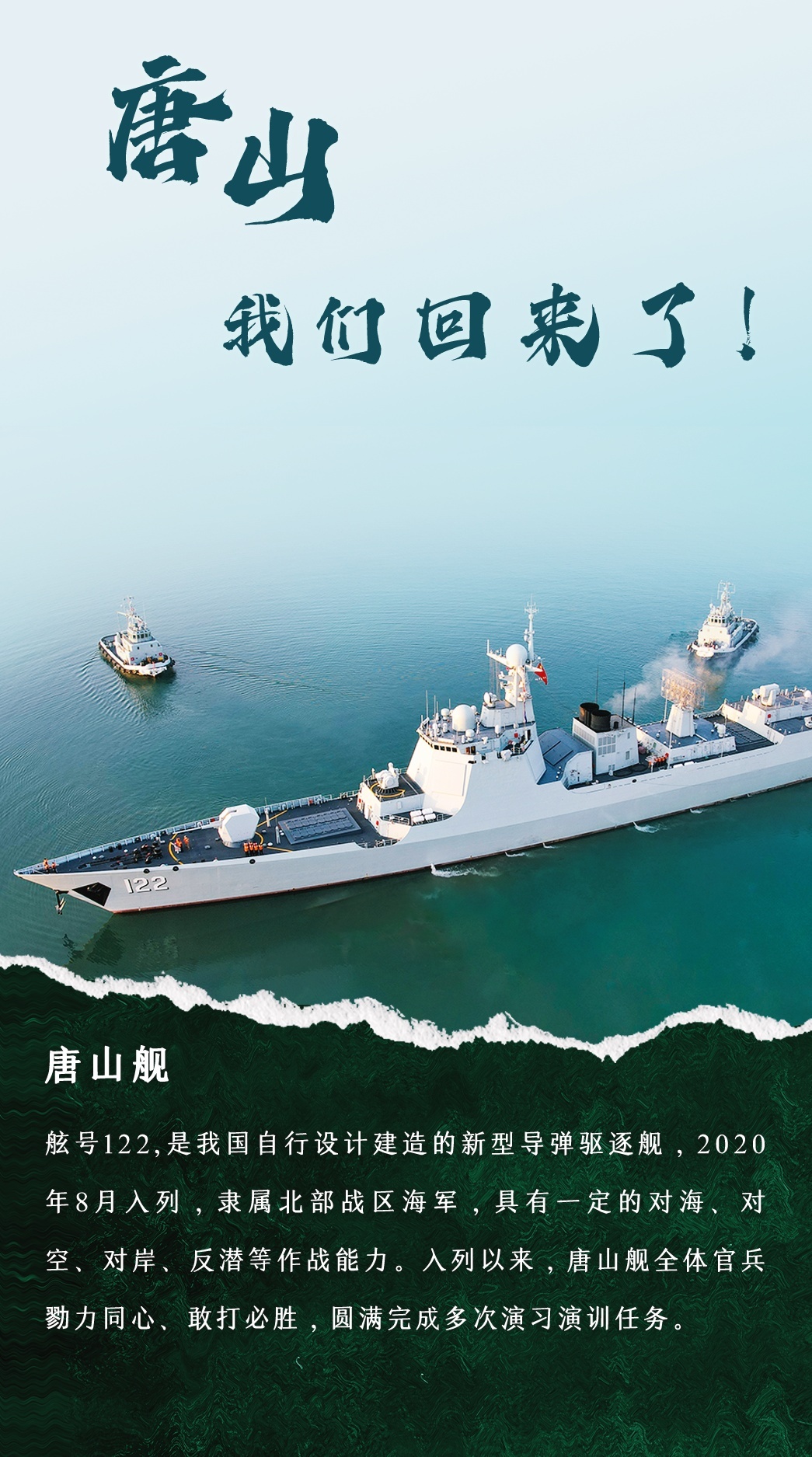 唐山、烟台、厦门…这些“家乡舰”回家! 唐山、烟台、厦门…这些“家乡舰”回家!