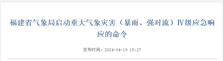 暴雨、强对流！福建将迎强降水！启动洪水防御应急响应