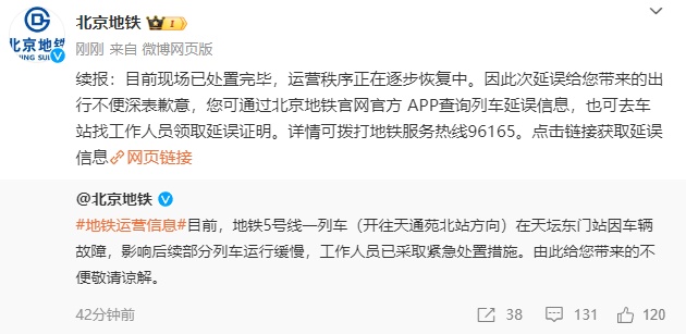 北京地铁5号线列车故障现场处置完毕 运营秩序逐步恢复
