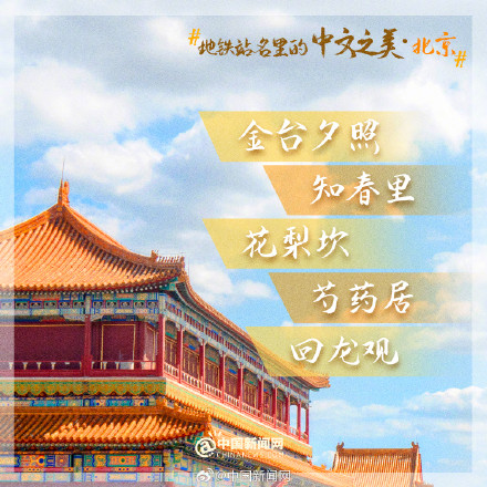 藏在地铁站名里的中文之美 藏在地铁站名里的中文之美