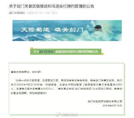 游客请注意!四川剑门关景区猿猱道和鸟道将实行预约管理 游客请注意!四川剑门关景区猿猱道和鸟道将实行预约管理