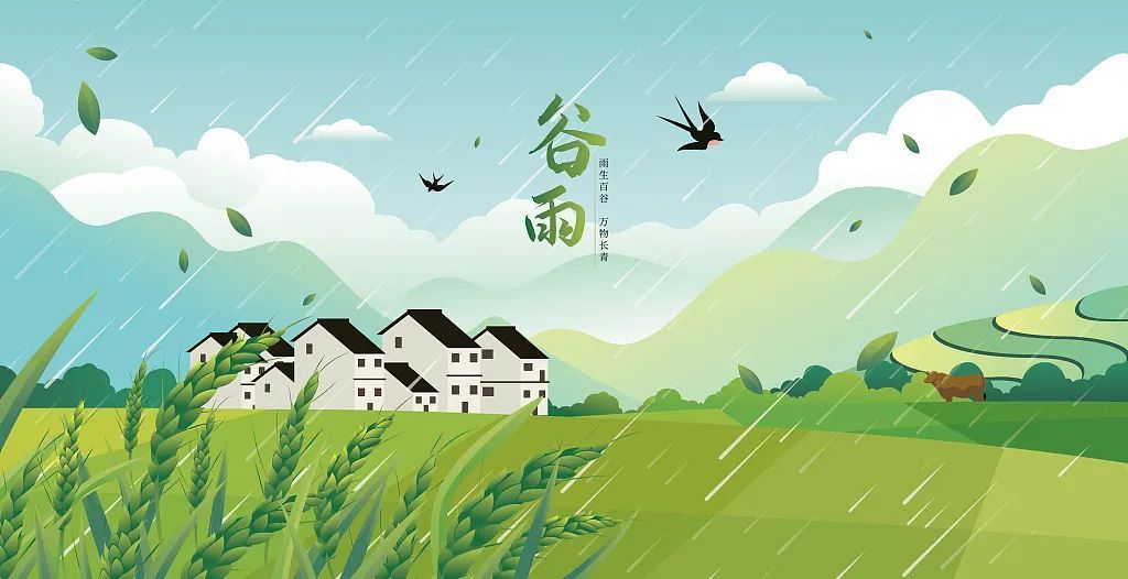 雨生百谷，今日谷雨！